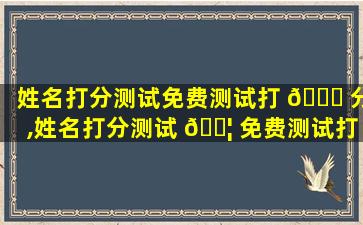 姓名打分测试免费测试打 🐝 分,姓名打分测试 🐦 免费测试打分沈一东